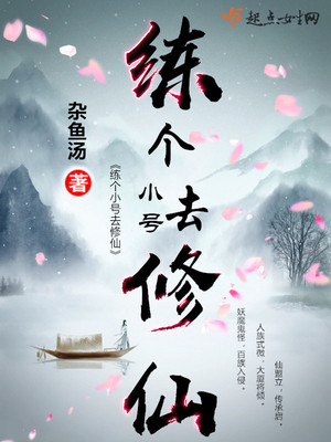 练个小号去修仙免费
