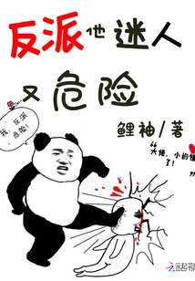 反派他迷人又危险 鲤袖