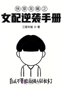 快穿攻略之女配逆袭手册免费阅读
