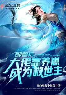 御兽从养猫开始免费阅读