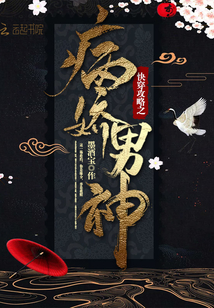 快穿攻略病娇大佬 小说