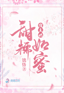 宿主她甜糯如蜜晋江