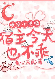 快穿小撩精宿主今天也不乖免费阅读