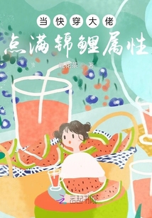 当大佬快穿以后