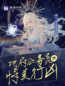 地府公务员的那些事