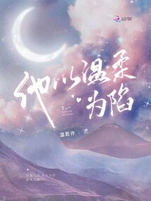 他以温柔为陷小说全文下载