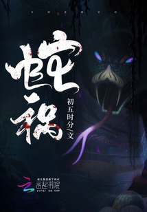 蛇祸知乎