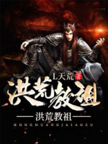 洪荒:我,冥河教祖