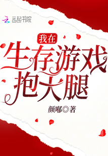 我在生存游戏抱大腿无弹窗