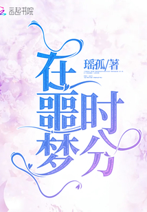 噩梦时分中刘宏是什么心理问题