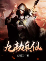 九劫真仙 小说