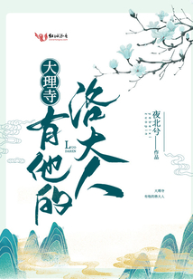 大理寺有他的洛大人百度云