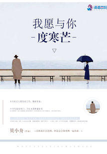 我愿与你度寒芒贝小舟TXT