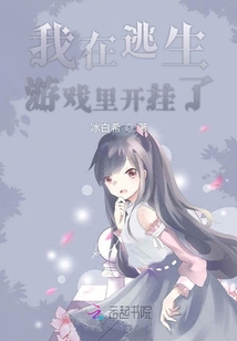 我在逃生游戏里开挂了免费阅读