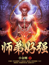 师弟 小说