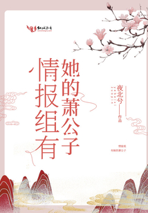 情报组有她的萧公子免费