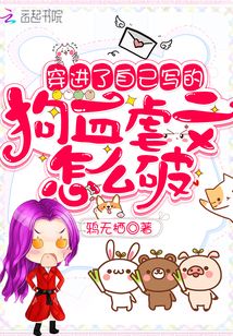 穿进自己写的虐文里[穿书]