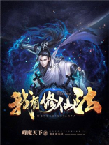 我有修仙法真有声听网