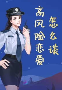 高风险恋爱怎么谈小说免费观看