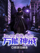 万能神戒全文免费阅读