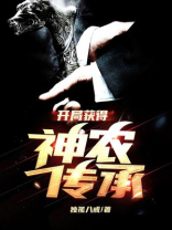 开局获得神农传承 小说