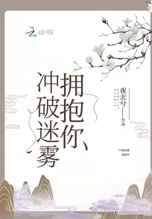冲破迷雾,拨云见日