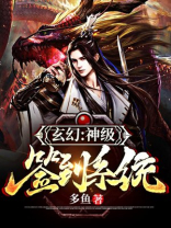 玄幻最强签到系统