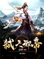 弑天邪帝 小说