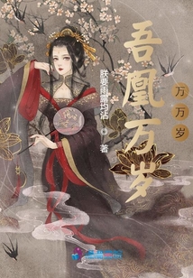 吾凰万岁万万岁免费阅读江山为聘