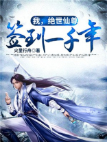 我,绝世仙尊,签到一千年TXT下载