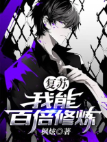 灵气复苏开局百倍修炼速度