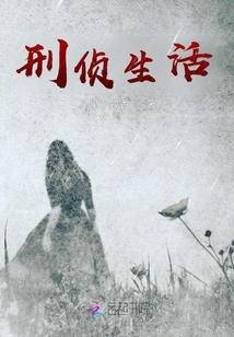 刑侦生活小说下载