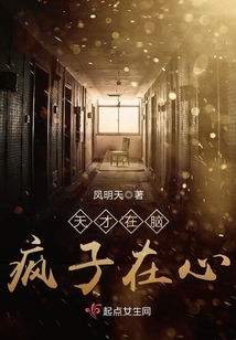 天才在脑疯子在心txt