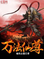 万法仙尊 聚合中文网