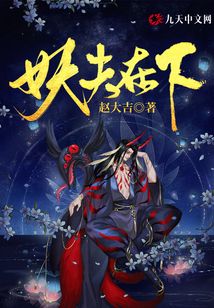 全文免费阅读妖夫在上