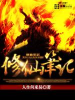 修仙笔记TXT八零电子书下载