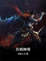 万剑神帝百度百科