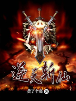 逆天斩仙 石天小说