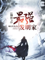 仙侠之最强发明家TXT