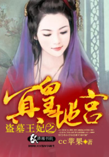 盗墓王妃之冥皇地宫免费观看
