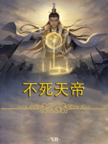 不死天帝南山忆