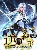 逆道神尊