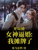 开局就被女神倒追全文