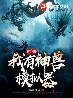 御兽神宠类小说