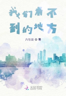 在你看不到的地方下一句