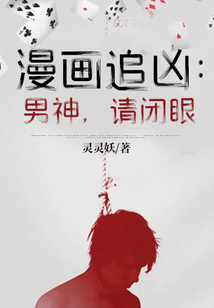 漫画追凶男神请闭眼