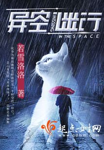 异空谜行 若雪洛洛