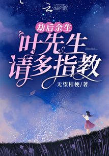 劫后余生叶先生请多指教