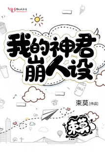 神君你的人设又崩了