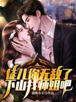 徒儿你无敌了,下山找师姐吧